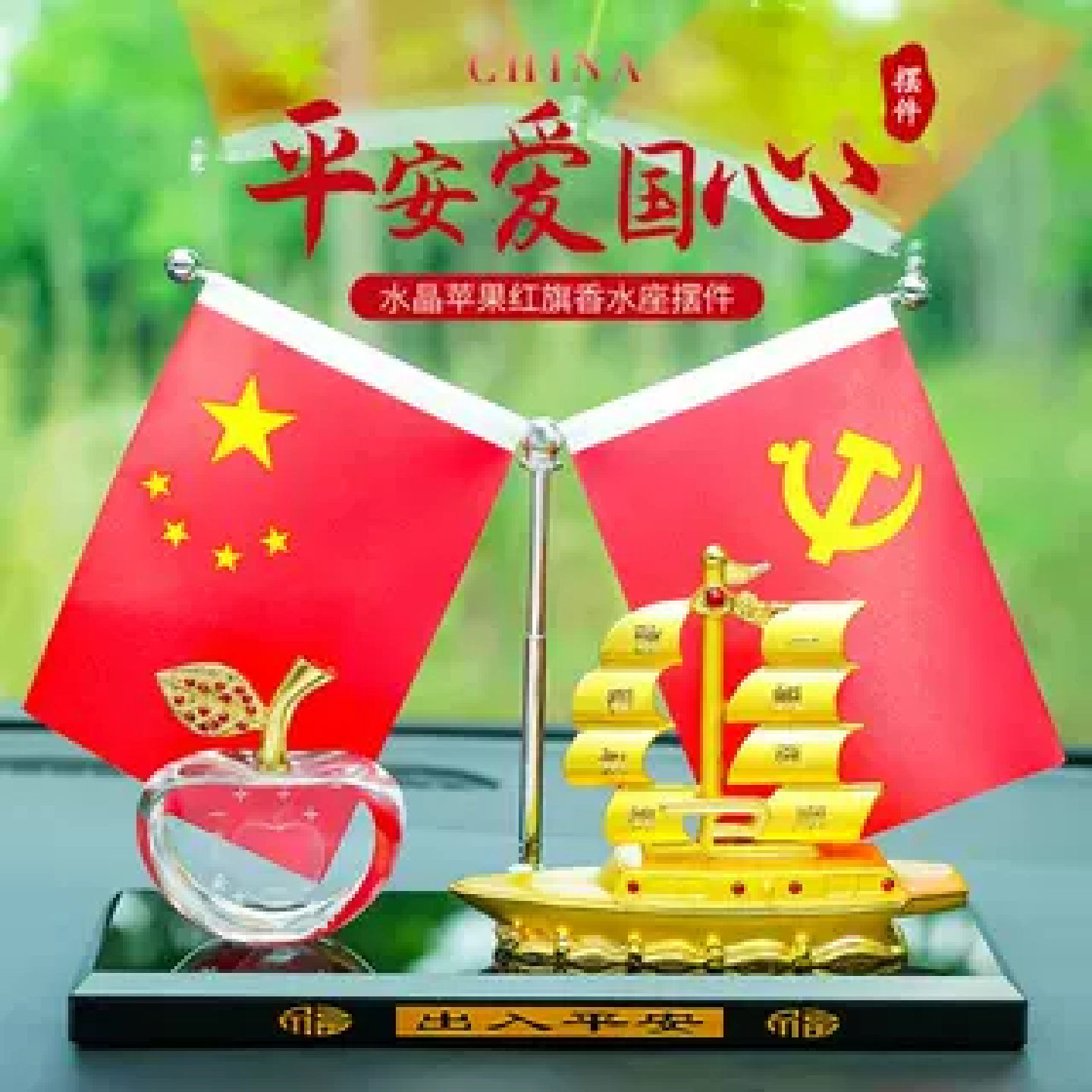 一帆风顺车载汽车摆件苹果装饰品