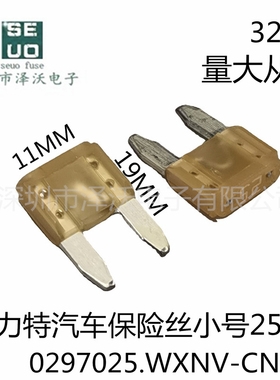 汽车保险丝0297025.WXNV小号25A插片保护器件力特LITTELFUSE品牌
