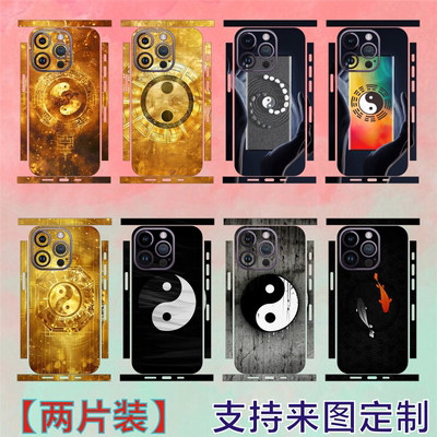 适用苹果13pro手机定制贴纸保护膜iPhone12promax太极八卦图个性彩膜苹果16plus改色膜背贴苹果15Pro炫酷后膜