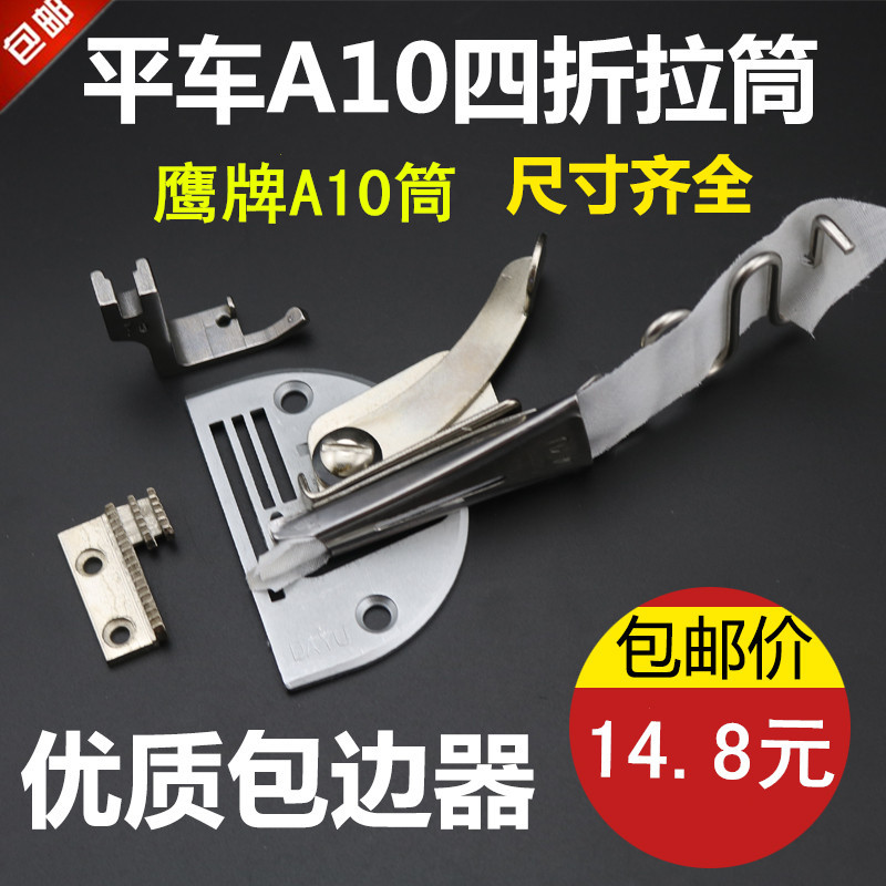 鹰牌 缝纫机配件/包边器/包边筒 普通平车拉筒 电脑车A10筒/裹筒