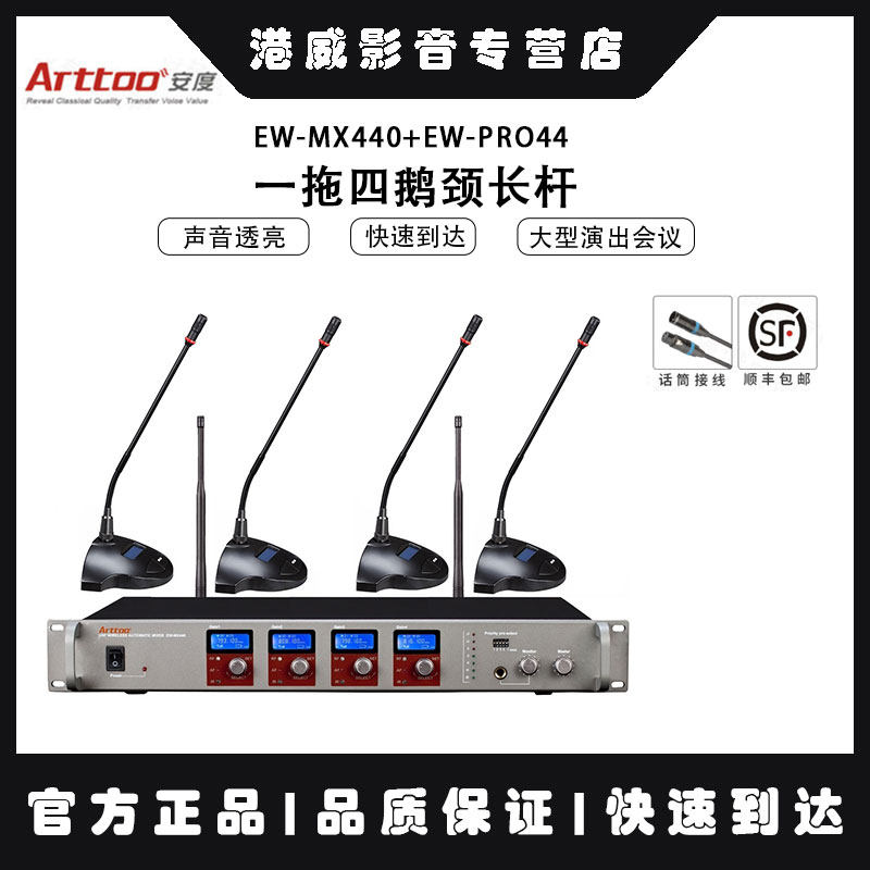 ARTTOO/安度 Ew-MX440+Ew-pro44 一拖四鹅颈无线会议话筒麦克风