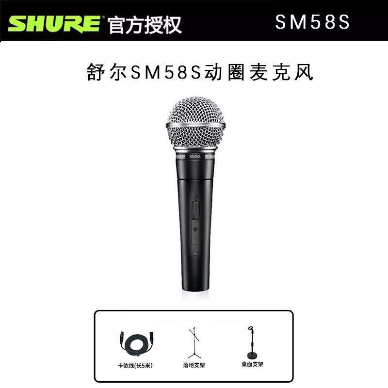 Shure/舒尔 SM58S 专业演出有线话筒 舞台家用K歌麦克风动圈麦