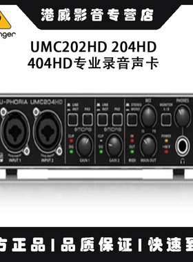 百灵达Behringer U-Phoria UMC202HD 204HD 404HD专业录音声卡