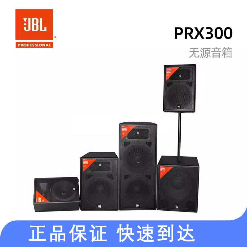 JBL PRX312MD PRX315D PRX325D PRX318SD 舞台音箱 音响