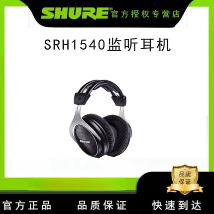 Shure/舒尔 SRH1540监听耳机 封闭式头戴耳机重低音hifi发烧耳机
