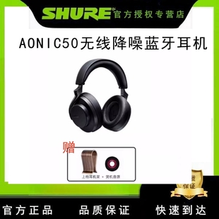 SHURE 舒尔AONIC50降噪耳机无线降噪蓝牙耳机头戴式 主动Hifi耳机