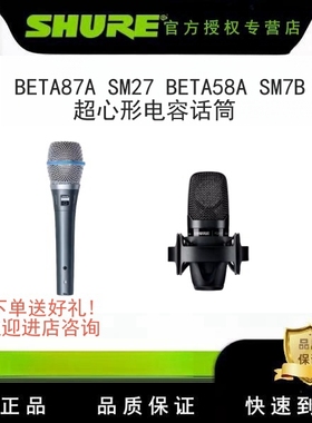 Shure/舒尔 Beta87A SM27 BETA58A SM7B超心形话筒电容人声话筒