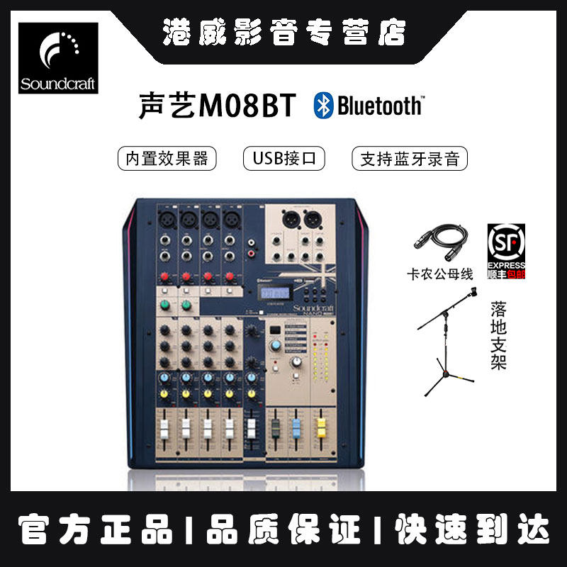 声艺M08BT/M12BT 8路12路模拟会议小型U盘蓝牙USB带效果器调音台