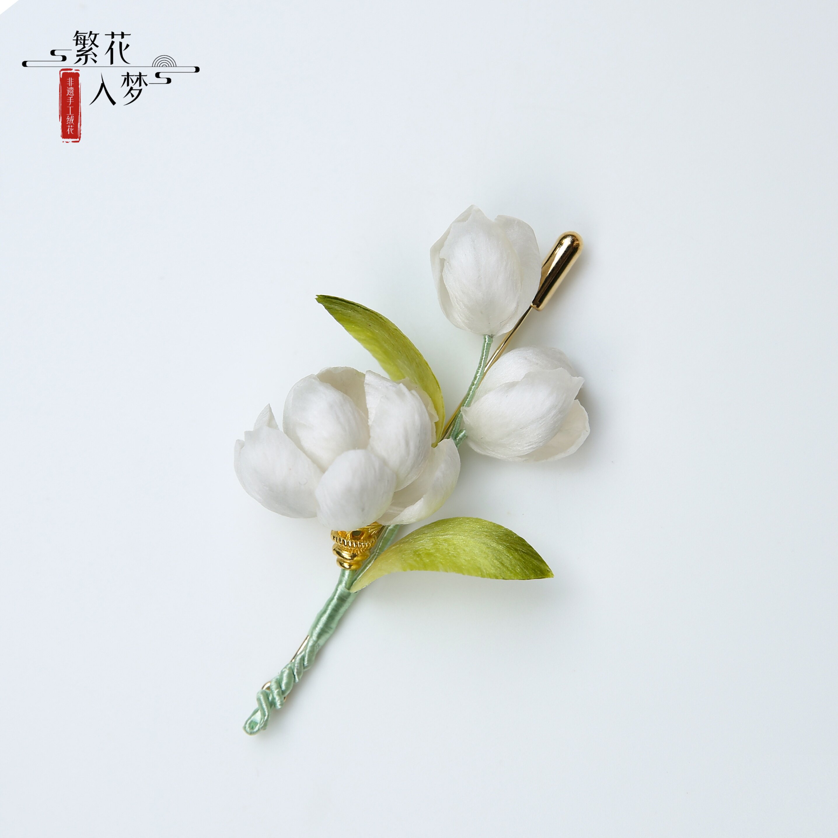 繁花入梦丨纯手工非遗绒花胸针白色茉莉花胸花西装外套大衣别针