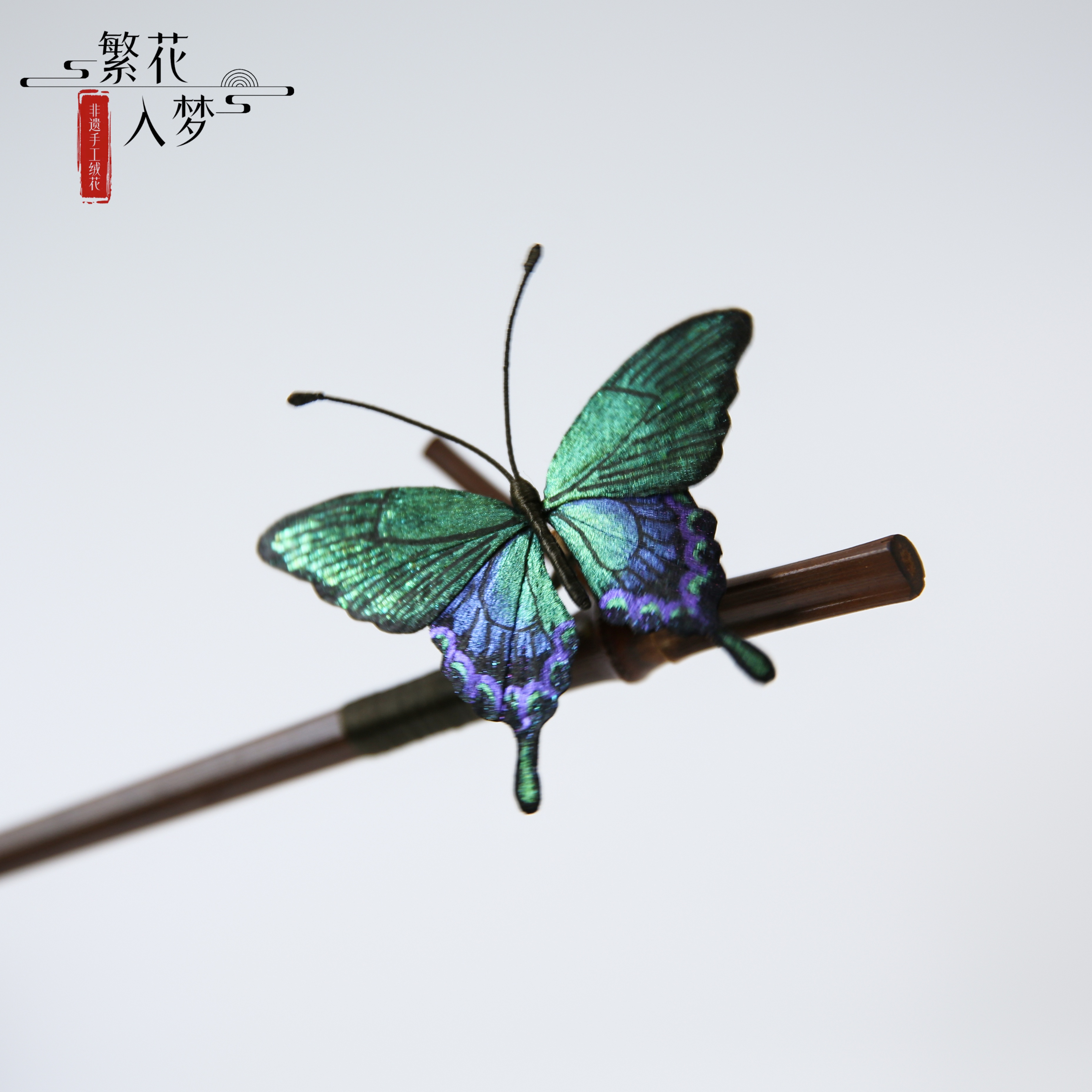 繁花入梦丨原创设计非遗绒花发簪子会颤动的蝴蝶汉服旗袍古风发饰