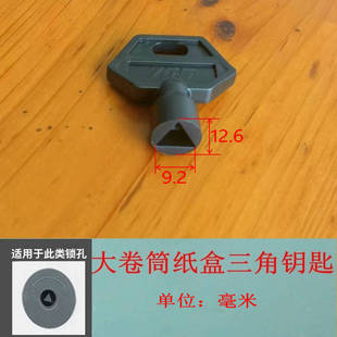 大卷纸盒内三角钥匙锁匙公厕厕所卫生间纸巾盒卷纸架开锁配件北奥