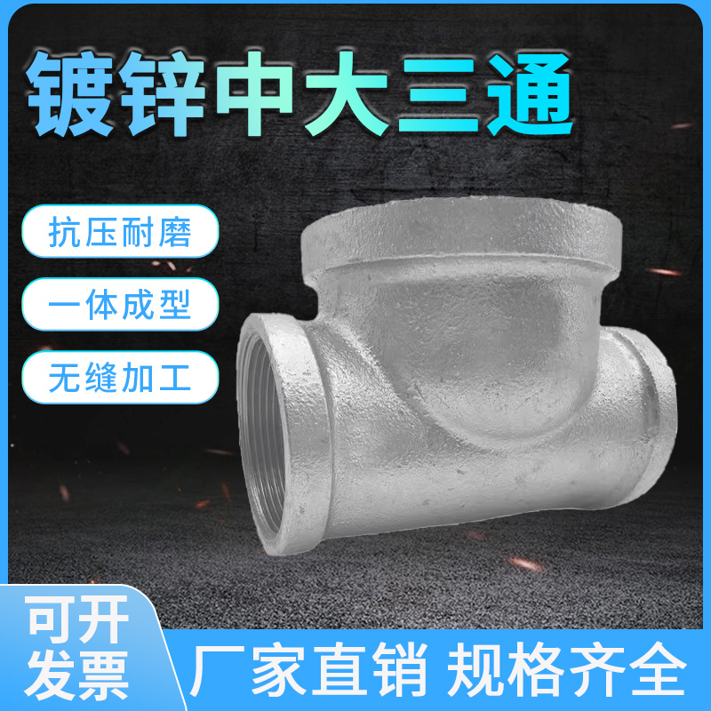 中大三通15/20/25/32/40/80异径变径洒水车dn65变50镀锌中大三通