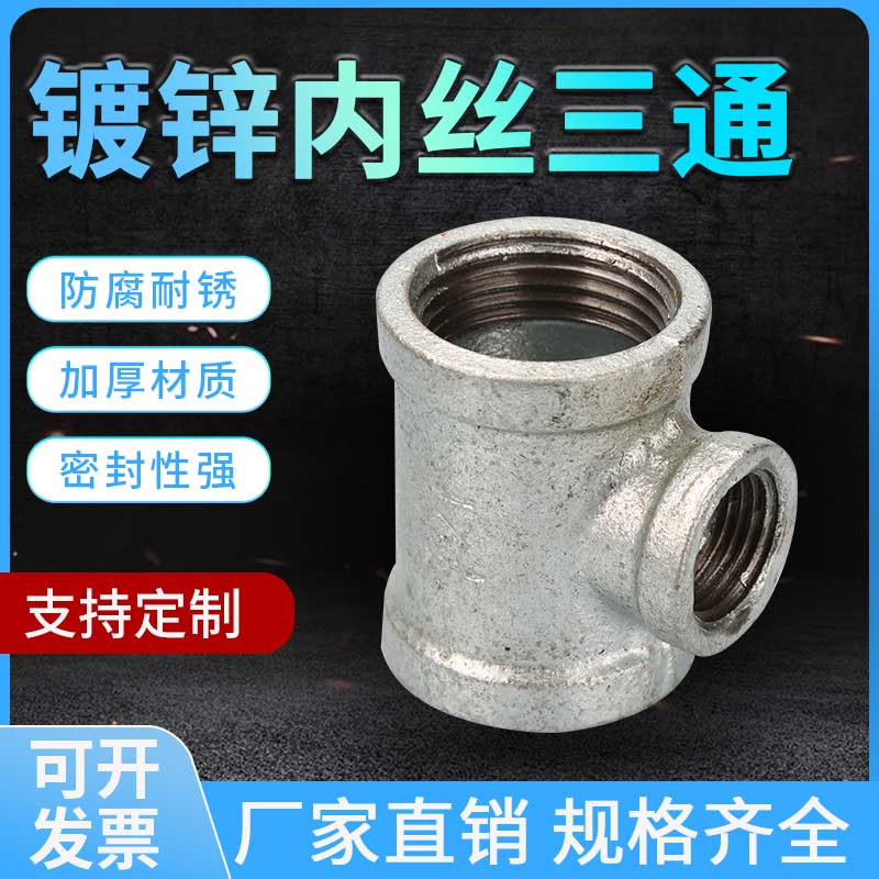 镀锌内丝三通自来水饮用水三通内螺纹丝扣接头水管配件直接接头