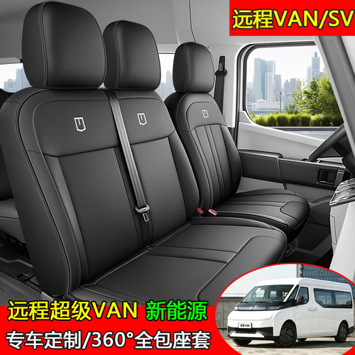 25-26款吉利远程超级VAN座套星享V6E专用2/6座座椅套汽车坐垫全包