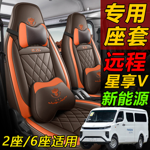 远程星享V6E座套六座客运版汽车坐垫专用全包围货运版2坐皮座椅套
