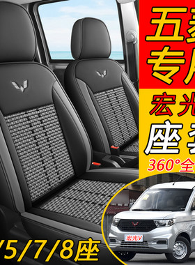 五菱宏光V/荣光V专用全包座套