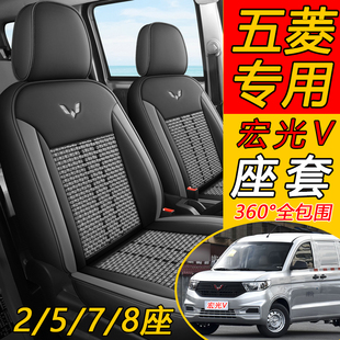 五菱宏光V专用座套五座两座封窗版荣光V七座面包车全包皮革座椅套