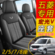五菱宏光V专用座套五座两座封窗版 荣光V七座面包车全包皮革座椅套