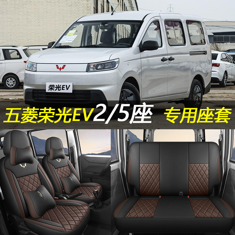 定制2026款五菱荣光EV座椅套新能源客运版货运版2/5/7座专用坐垫