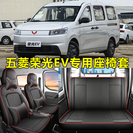 新款五菱荣光EV座套全包围荣光ev新能源专用四季垫汽车座椅套皮革