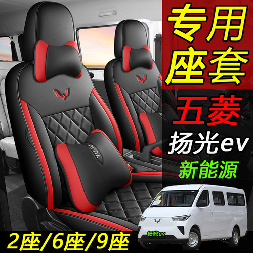 新能源五菱扬光客车版9座6座座套