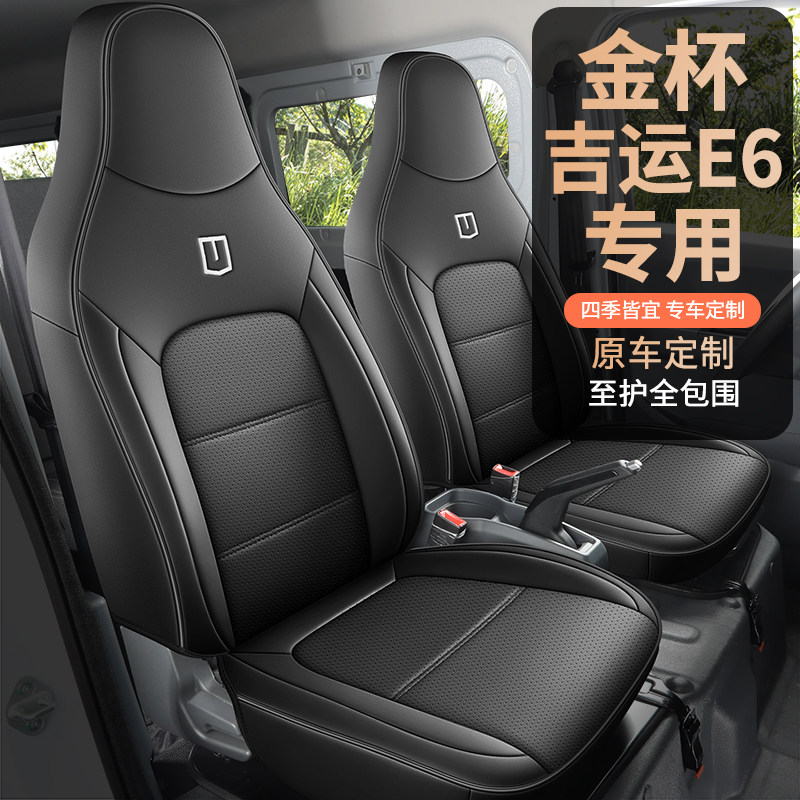 定制金杯吉运E6新能源座套纯电客运6座前4座2座全包围皮汽车座套