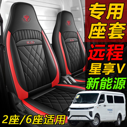 吉利远程星享V6FV6E全包围皮座套