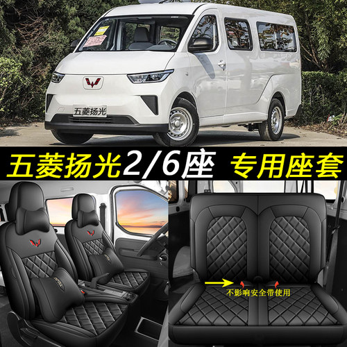 新款五菱扬光EV/6座全包围座椅套