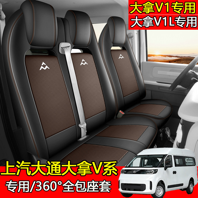 上汽大通大拿V1/V1L全包皮革座套