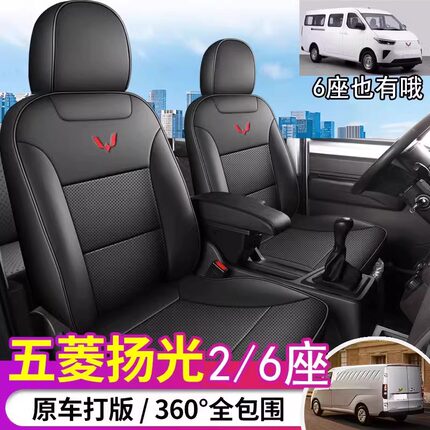 五菱扬光2座货运版座套纯电动EV封箱款6座客运版专用全包围座椅套