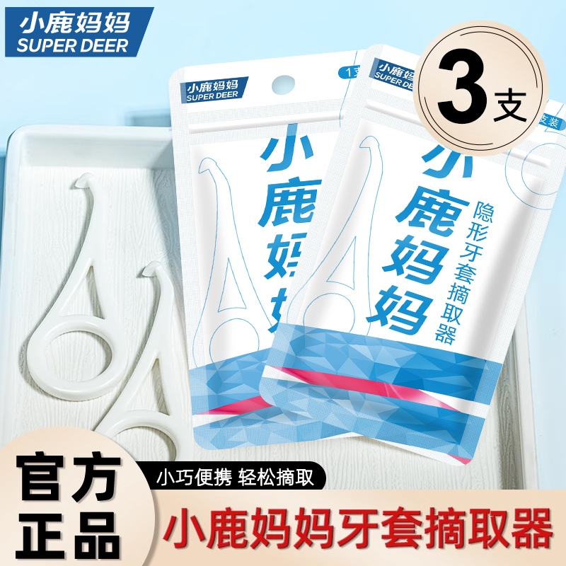 小鹿妈妈牙套摘取器便携卫生