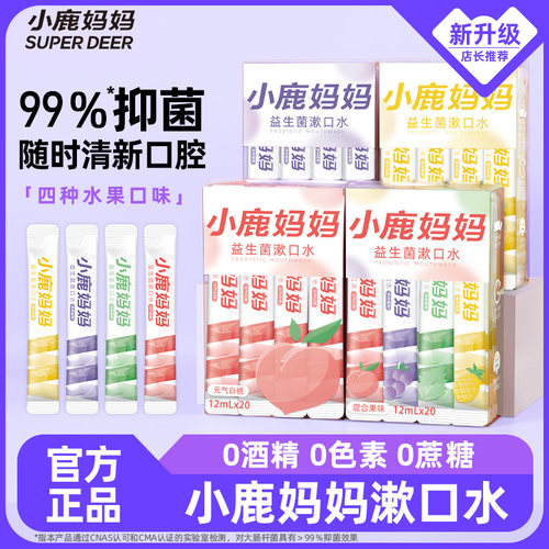 小鹿妈妈漱口水一次性携式条装