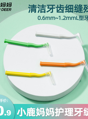 小鹿妈妈进口L型钢丝牙缝刷牙间刷牙齿矫正正畸牙刷齿间隙刷 10支