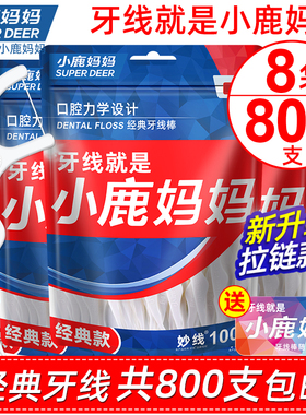 小鹿妈妈经典超细牙线家庭装便携牙签线盒随身剔牙线棒800支包邮