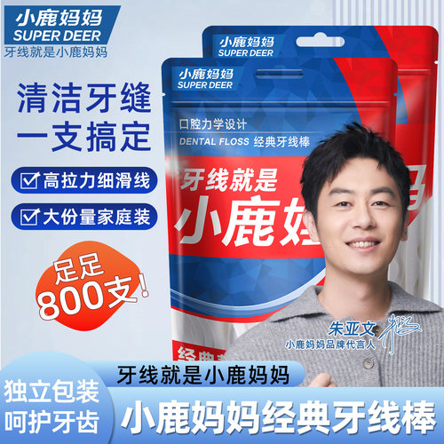 小鹿妈妈家用剔牙线超细家庭装