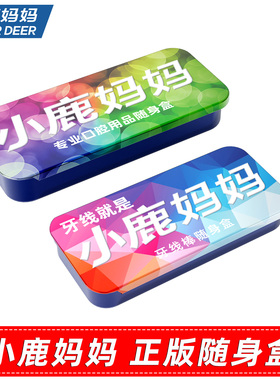 小鹿妈妈随身盒便携式牙签盒双色可选铁盒正版牙线盒迷你精致包邮