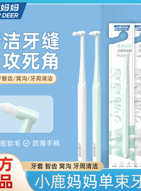 小鹿妈妈单束小头正畸牙刷尖头矫正牙齿骨钉智齿窝沟专用牙缝刷