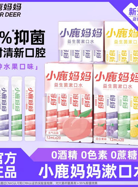 小鹿妈妈漱口水一次性便携式条装漱口水清新口气男士女生