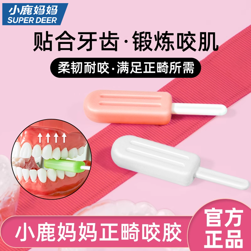 小鹿妈妈咬胶正畸隐形牙套