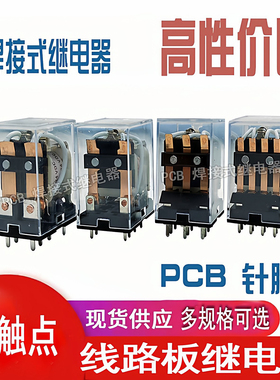 8脚11脚pcb焊接式继电器220v 24v 12vJQX-13FMY2NJ MY4NJ MY3NJ