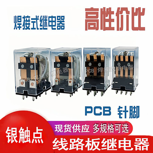 针脚继电器pcb焊接式继电器220v