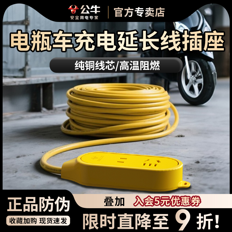 公牛电动车专用充电延长线插座10米地拖线板15米排插排20米长线
