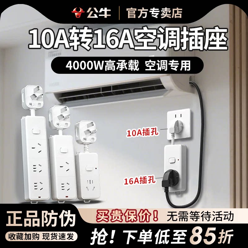 公牛空调热水器专用10A转16A插座转换器插头16安大功率三孔插线板
