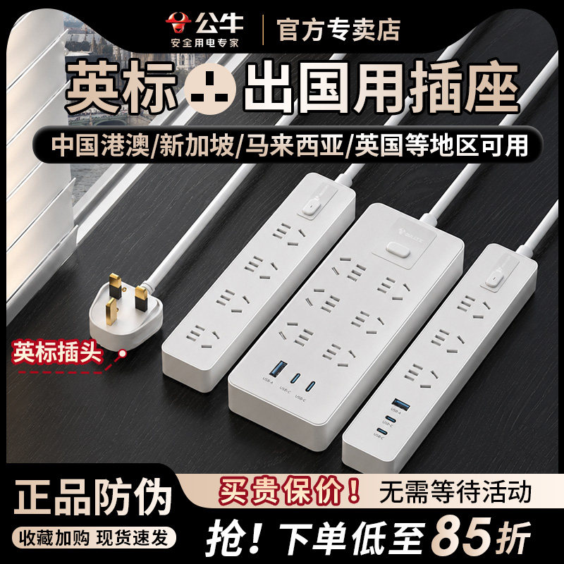 公牛英标插排英标转换器插座图片