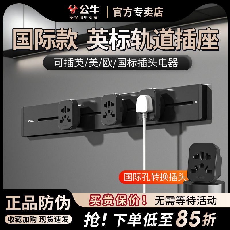公牛英标轨道插座导轨插排插电力中国香港专用港版轨道导轨式插排