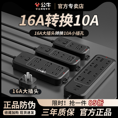 公牛16A转10A大插孔转换小插孔