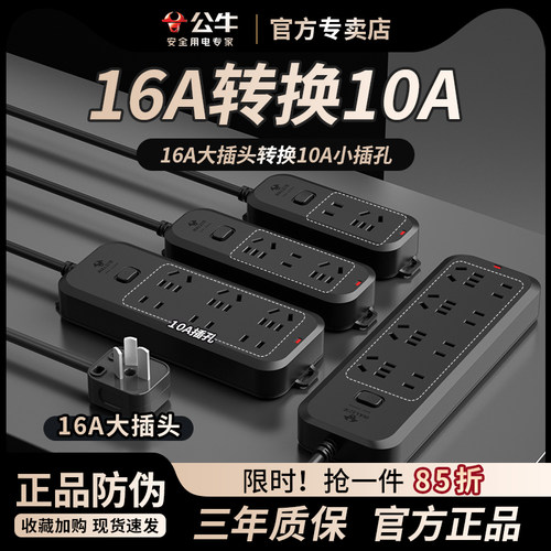 公牛16A转10A大插孔转换小插孔