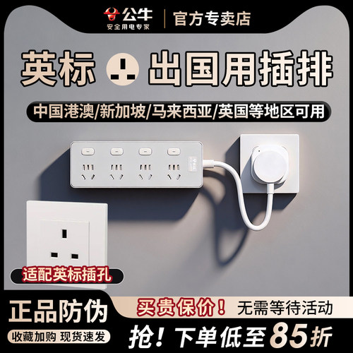公牛英标带线扩展转换插座
