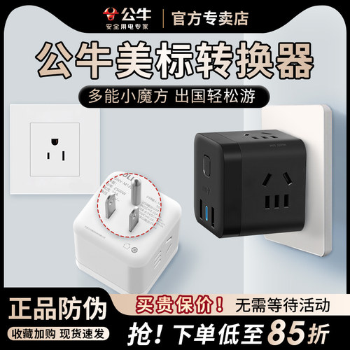 公牛旅行美标快充转换插头出国用