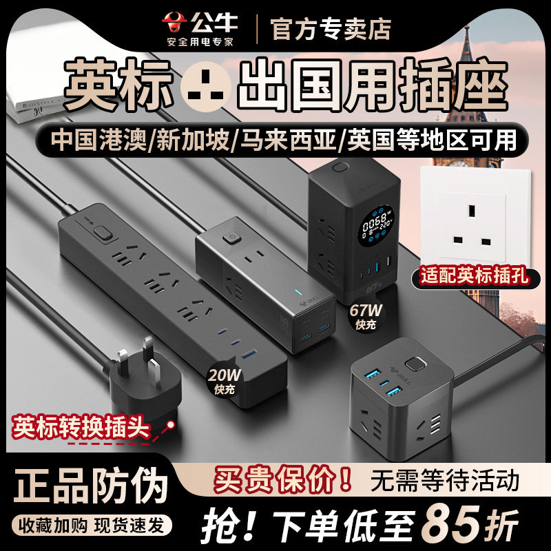 公牛英标插排英式转换插头留学旅行用中国香港英国新加坡马来西亚